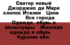 Свитер новый Джорджио ди Маре хлопок Италия › Цена ­ 1 900 - Все города Одежда, обувь и аксессуары » Женская одежда и обувь   . Курская обл.